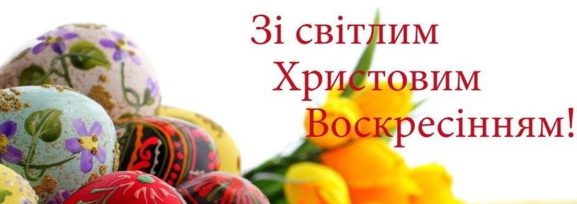 Зі світлим Христовим Воскресінням!